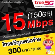 ซิมเทพทรู True โปรลับเด็ด เล่นเน็ต 15 Mbps (150GB) + โทรฟรีทุกเครือข่าย 1 Mbps ไม่อั้น นาน 12 เดือน **จำกัดทั้งร้านสั่งได้ไม่เกิน 1 ชิ้น/ท่าน**