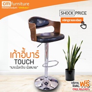 CM Furniture เก้าอี้ เก้าอี้บาร์ เก้าอี้บาร์สูง เก้าอี้บาร์มีพนักพิง มีโช๊ค ปรับระดับได้ เบาะกว้าง น