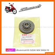 [แท้ศูนย์ฯ] เฟืองสะพานสตาร์ท SUZUKI NEW SMASH 113 แจ๋วแจ่ม