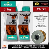 ชุดเซ็ท CRF/CB-CBR 250/KLX 230/Ninja 250/D-Tracker น้ำมันเครื่อง Motorex TOP SPEED 15W50 กรอง FR-113