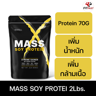 fitfast Matell Mass Soy Protein Gainer 2 lb แมส ซอย โปรตีน 908กรัม (Non Whey เวย์) เพิ่มน้ำหนัก+เพิ่มกล้ามเนื้อ