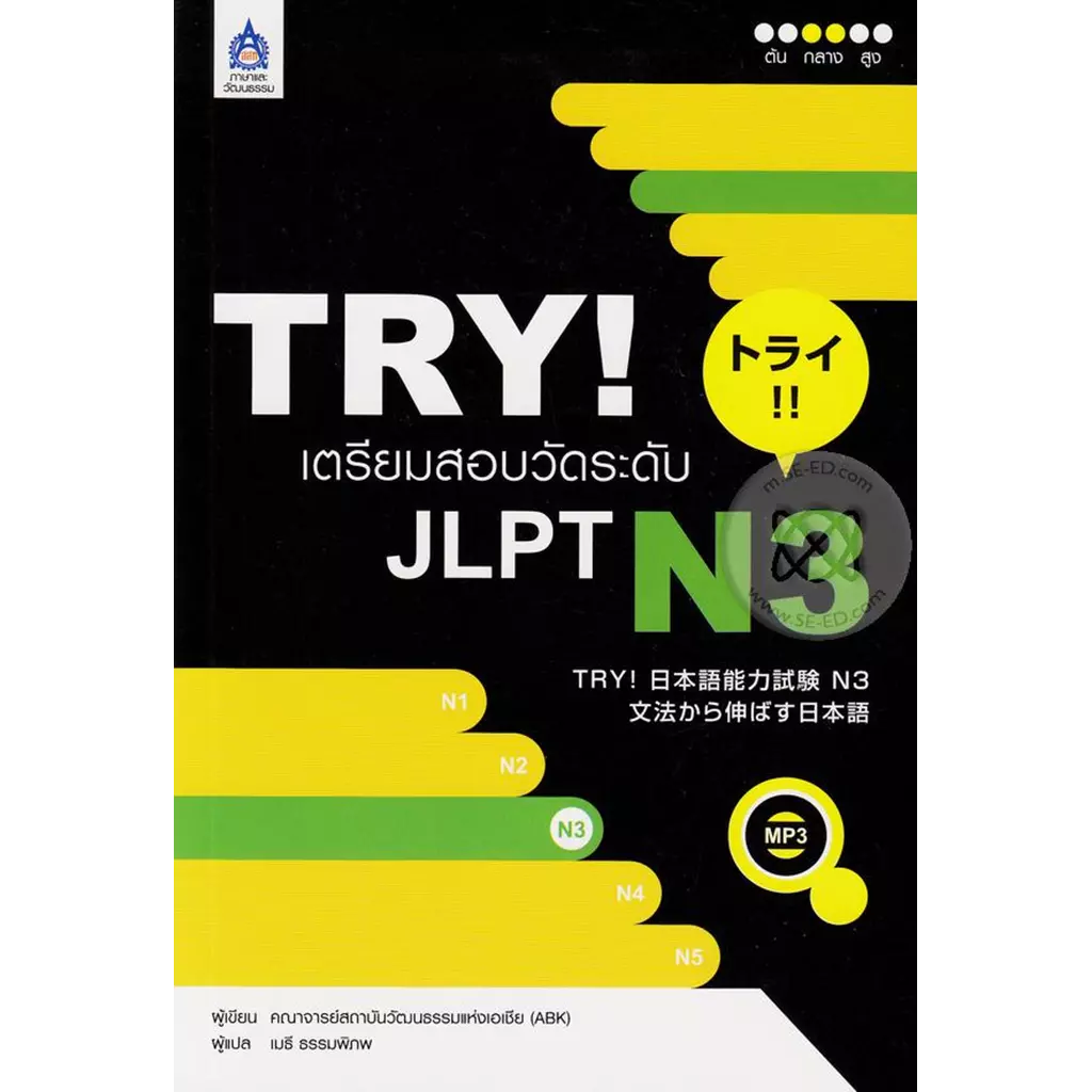 TRY! เตรียมสอบวัดระดับ JLPT N3