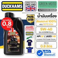 น้ำมันเครื่อง ดั๊กแฮมส์ Duckhams Racing Scooter 5W-40 (0.8L) สังเคราะห์แท้ 100% Polyol Ester สำหรับม