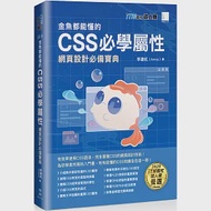 金魚都能懂的CSS必學屬性：網頁設計必備寶典(iT邦幫忙鐵人賽系列書) 作者：李建杭（Amos）