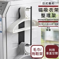 磁吸衣架整理架｜衣夾收納功能 可掛毛巾／拖鞋 橫豎可掛 防掉落設計｜家居晾衫架 晾衣架收納架 洗衣 曬衣 熨衫用 夾子置物架 掛架 戶外露台陽台／室內洗衣機衣架收集器 毛巾掛架 拖鞋架（黑色單層）