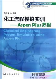 化工流程模擬實訓-Aspen Plus教程( 孫蘭義 編 2012-10-1 化學工業出版社