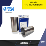 ปลอกสูบ 6BG1 4BG1 ISUZU MAHLE IZUMI *41779