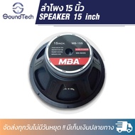 ดอกลำโพงกลางแจ้งขนาด 15 นิ้ว MBA รุ่น 15S โครงปั้ม 900W 8 Ohms แม่เหล็ก 170 มิลลิเมตร วอยซ์ 2.5 นิ้ว