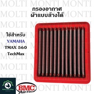 กรองอากาศ แบรนด์ BMC สำหรับ YAMAHA TMAX560 Techmax Tech max T-Max 560