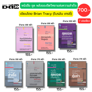 หนังสือ ชุด พลังของจิตวิทยา แห่งความสำเร็จ I เขียนโดย Brian Tracy ไบรอัน เทรซี่ พัฒนาตนเอง การขาย