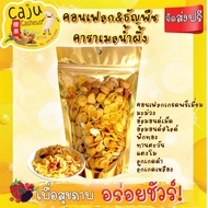 •คอนเฟลก Conflakes เต็มรสชาติดี == 100 กรัม== หอม เคี้ยวมัน เคี้ยวเพลิน อบใหม่ทุกวัน ไม่เหม็นหืน วัตถุดิบเกรดพรีเมี่ยม