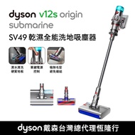 Dyson V12s Origin Submarine™ 乾濕全能洗地吸塵器 (贈專用收納架)