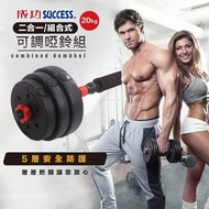 成功SUCCESS 二合一組合式可調啞鈴組（20kg） S5245