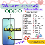 🔥 ฟิล์มกระจก Oppo  ของแท้ ทุกรุ่น! Oppo A5 | A9 | F11 Pro | A5s | A3s | F9 | F7 รุ่นกาวเต็มแผ่น อย่างดี 3D ไม่เต็มจอ