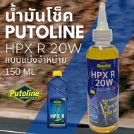 น้ำมันโช็คแบบแบ่งจำหน่าย Putoline HPX R 20W ขนาด 150ml