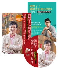 問對了! 神明才有辦法幫你 (暢銷紀念版/附尋找幸福問神筆記/問神達人問事祕技影音DVD)