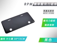 RPM 黑色 大七碼 壓克力底板 機車 壓克力 背板 車牌底板 適用 車牌 30x15cm 機車 大7碼車牌 紅牌 黃牌