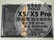 免運【新生手機快修】POCO X5 X5 Pro BP4K 原廠電池 衰退 X5Pro 換電池 Xiaomi 現場維修