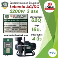 ปั๊มน้ำหอยโข่งโซล่าเซลล์ New Lebento AC/DC 1100w 1500w 2200w ปั๊มมอเตอร์ ปั๊มโซล่าเซลล์ Jodai ปั๊มหอ