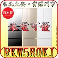 《北市含配送》HITACHI 日立 RKW580KJ 六門冰箱 569公升 日本原裝【另有RHW620RJ】