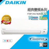 高雄正老店標準安裝DAIKIN大金變頻RHF50RVLT/FTHF50RVLT經典冷暖歡迎加賴