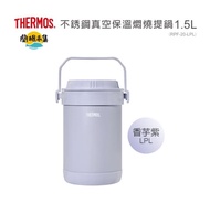 【THERMOS 膳魔師】香芋紫不鏽鋼真空燜燒提鍋1500ml(RPF-20-LPL)l#環保特輯