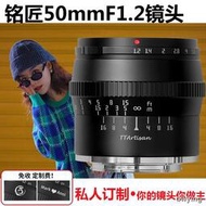 工廠直銷銘匠光學50mm f1.2大光圈人像鏡頭適用於佳能微單富士索尼E口m43