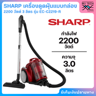 SHARP เครื่องดูดฝุ่นแบบกล่อง 2200 วัตต์ 3 ลิตร รุ่น EC-C2219-R