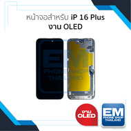 หน้าจอใช้สำหรับ Ip 16 Plus งาน OLED (สแกนนิ้วหน้าจอได้) จอIp 16 Plus หน้าจอโทรศัพท์ อะไหล่จอมือถือ (