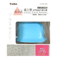 aibo 桌上型直立式ATM晶片讀卡機/AB23(銀行推薦，使用機種，轉帳、報稅一機搞定)