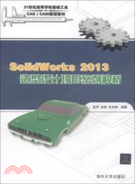 7064.SolidWorks 2013 造型設計專案案例解析（簡體書）