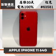 【➶炘馳通訊 】Apple iPhone 11 64G 紅色 二手機 中古機 信用卡分期 舊機折抵貼換 門號折抵