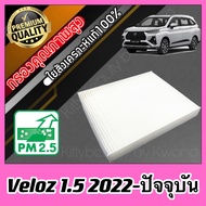 กรองแอร์ Filter Air A/C Filter โตโยต้า เวลอส Toyota Veloz เครื่อง1.5 ปี2022-ปัจจุบัน