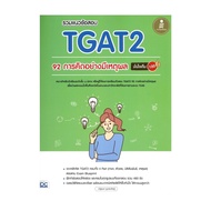 TGAT2 92 Exam Questions Rational Thinking