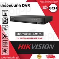 HIKVISION เครื่องบันทึก กล้องวงจรปิด 8ch DVR รุ่น iDS-7208HUHI-M1/E (C) รองรับกล้องมีไมค์ที่มีการบั