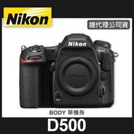 【現貨】全新 公司貨 NIKON D500 單機身 (不含鏡頭) 運動 攝影 動態 4K 錄影 旗艦機種 台中實體店面