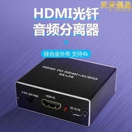 HDMI光纖音頻分離器解碼器4k高清HDMI轉換器帶3.5mm接口SPDIF音頻