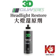 蠟弟老張 3D GLW系列 Headlight Restore 大燈 還原劑 拋光劑 保護劑 8oz