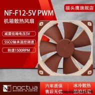 NOCTUA 貓頭鷹NF-F12-5V臺式電腦5v版本12cm機箱CPU散熱風扇