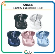 (全新行貨18個月保養,多色選擇) Anker SoundCore Liberty 4 NC 降噪真無線藍牙耳機