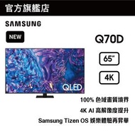 Samsung - 65" QLED 4K Q70D 智能電視 QA65Q70DAJXZK 65Q70D