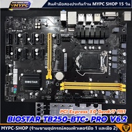 🆙 พร้อมส่ง :: Mainboard :: BIOSTAR TB250-BTC PRO V6.2 PCI Express 3.0 Gen6/7 1151