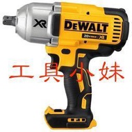 ～工具小妹～ DEWALT 得偉 DCF899 20V 無刷衝擊扳手  單機