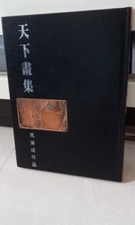 天下紀念畫集3期 天下出版