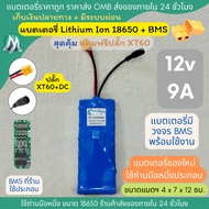 [ส่งด่วนในไทย][18650 ปลั๊ก XT60 + DC] 12v 9A ทรงยาว แบตเตอรี่ลิเธียม +มีวงจร BMS แบตลำโพงบลูทูธ สำหร