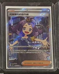 寶可夢 阿塞蘿拉的惡作劇 SR