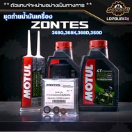 ชุดถ่ายน้ำมันเครื่อง ZONTES 368G368K368D350D อะไหล่แท้ศูนย์100% ตรงรุ่น