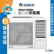 格力 - GWA2109BM (包基本安裝) -1匹 3合1過濾網 窗口式冷氣機 (GWA-2109BM)