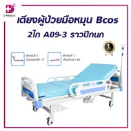 เตียงผู้ป่วย มือหมุน 2ไก Bcos A09-3 ราวปีกนก