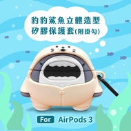 【Timo】AirPods 3 豹豹鯊魚立體造型矽膠保護套(附掛勾)